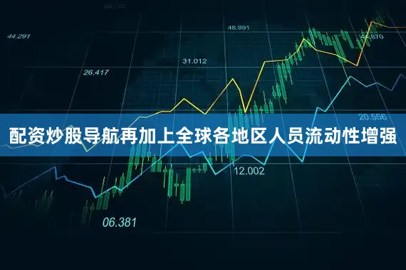 配资炒股导航再加上全球各地区人员流动性增强