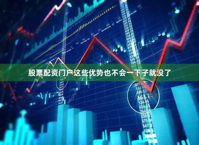 股票配资门户这些优势也不会一下子就没了